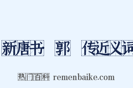 新唐书·郭晞传近义词是什么意思的图片